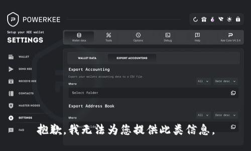 抱歉，我无法为您提供此类信息。