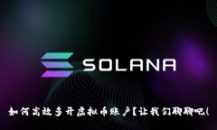 如何高效多开虚拟币账户