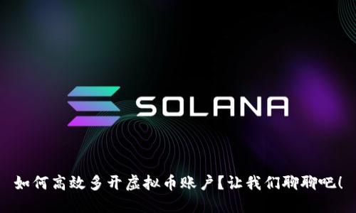 如何高效多开虚拟币账户？让我们聊聊吧！