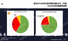 火币网虚拟货币交易入门
