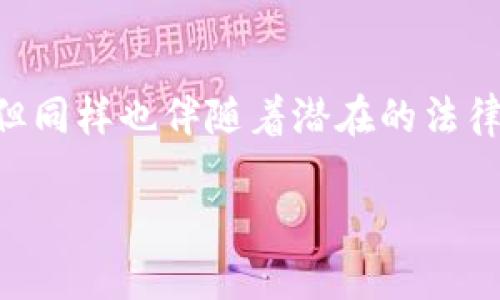 baotai玩虚拟币会不会坐牢？看看这些情况吧！/baotai
虚拟币, 投资风险, 法律法规, 坐牢案例/guanjianci

引言：虚拟币的兴起与风险
在过去十年中，虚拟货币的崛起如狂风骤雨，吸引了无数投资者的关注。然而，伴随着虚拟货币的普及，相关问题与法律风险也随之而来。有的人在追求暴利的过程中，可能会问一个极为重要的问题：“玩虚拟币会不会坐牢？”

这个问题并没有简单的答案，因为虚拟货币的性质以及与之相关的法律法规在不同国家和地区存在显著差异。因此，理解虚拟币的法律背景和投资风险，对任何想要尝试这一新兴领域的人来说都至关重要。

虚拟币的定义与类型
在讨论坐牢的可能性之前，我们首先要了解什么是虚拟币。虚拟货币，或称加密货币，是一种使用密码学技术来确保交易安全和防止伪造的数字货币。比特币、以太坊、Ripple等都是目前较为知名的虚拟币。

虚拟币的类型繁多，各种币种通常具备不同的功能与应用场景。一些虚拟币主要作为支付工具，有的则是用于智能合约或去中心化金融（DeFi）的基础设施。正是由于这一市场的多样性，投资者面临的风险也相应增多。

法律风险与监管环境
关于虚拟货币，最重要的法律问题就是监管。各国对虚拟币的监管政策存在显著差异。一些国家，如中国，采取了极为严格的监管措施，禁止交易与ICO（首次代币发行）。而其他国家，如瑞士和新加坡，积极接纳虚拟货币，甚至为其设立了相对灵活的法律环境。

因此，投资者在进入这一市场之前，必须对所在国家或地区的法律规定进行详细研究。例如，中国对虚拟货币的打击力度就十分严厉，任何与虚拟货币相关的非法融资或交易都会面临法律诉讼，严重的甚至可能面临监禁。

常见的违法行为与法律后果
在虚拟币的市场中，一些常见的违法行为可能导致法律后果。以下是几种典型的违法行为：

ul
    listrong发行未注册的虚拟币：/strong许多国家要求，任何虚拟币的发行都必须符合相关金融法规。如果某个项目没有进行必要的注册，就有可能会面临法律制裁。/li
    listrong参与传销模式：/strong不少虚拟币项目往往采取类似于传销的管理模式，吸引投资者加入。这类行为在很多国家都是违法的。/li
    listrong洗钱：/strong由于虚拟币交易匿名性较强，某些投资者可能利用这一点进行洗钱等犯罪行为，这在法律上是严重的犯罪。/li
    listrong盗窃与欺诈：/strong网络上存在不少诈骗项目，投资者需保持警惕，防止被不法分子欺骗，损失财产。/li
/ul

坐牢的实际案例分析
为了让读者更加直观地理解虚拟币投资的法律风险，我们可以看看一些真实的案例。

在2018年，一位中国投资者因参与未经批准的加密货币ICO被当地警方逮捕。他通过社交平台宣传其项目，吸引了大量投资者。而终审结果显示，他的行为违反了金融管理法规，被判处了有期徒刑五年。这个案例清楚地表明了在缺乏合法合规的情况下，参与虚拟币交易的风险。

另一方面，在美国，虽然监管相对宽松，但仍有投资者因涉嫌证券欺诈被指控。例如，一些项目声称其代币是某种商品或服务的代表，以此来吸引投资。然而，调查发现这些项目并不合法，参与者被控以欺诈罪，这同样可能导致坐牢的后果。

如何合法安全地参与虚拟币投资
尽管虚拟币投资存在法律风险，但并不意味着投资者不能合法参与。以下是一些建议，帮助您在不违反法律的情况下进行虚拟币投资：

ul
    listrong深入研究与了解市场：/strong在投资前，务必了解您要参与的虚拟币项目，以及该项目是否合规，是否符合您所在国家的法规。/li
    listrong寻找信誉良好的交易所：/strong通过知名的交易平台进行交易，这些平台通常遵循当地法律法规，且提供一定的用户保护。/li
    listrong审慎投资：/strong不应将所有资金投入虚拟币市场，合理配置投资组合，分散风险。/li
    listrong保持警惕：/strong对各种宣传保持警觉，尤其是高收益的项目，避免成为诈骗的受害者。/li
/ul

投资虚拟币的未来展望
尽管市场波动大，虚拟币的未来依旧在吸引着投资者的目光。随着技术的进步及市场的逐步成熟，虚拟币或将迎来更多的机会与挑战。然而，法律法规是否会跟上技术的步伐则尚需观察。

为此，保持对市场动态的关注，了解新出现的相关法规是每一个投资者都应该做的。在这个快速变化的市场中，最终，最重要的原则是保持理性、合法与审慎，从而实现更为长远的投资目标。

可能会问的问题

h4问题一：哪些国家对虚拟币的监管最严格？/h4
许多国家对虚拟币的监管力度不同，例如中国的监管政策相对严格，几乎全面禁止了虚拟币交易和ICO。打击力度之高，对各种与虚拟币相关的资金活动采取了严厉的封杀措施。其他如印度和俄罗斯等国也在不断调整其监管政策，投资者在参与之前必须明确国家的法律框架。

h4问题二：如何判断一个虚拟币项目的合法性？/h4
判断一个虚拟币项目的合法性，可以从以下几个方面入手：首先，查阅其白皮书，了解项目的背景及目标。其次，考察该项目是否在当地注册并遵循法规。了解团队成员的背景与资质，也能帮助判断项目的可信度。此外，可以关注社区评价与外部审核，确保该项目具备透明性。

结论
虚拟币市场的复杂性与不断变化的法律环境，提醒投资者在投身其中时一定要保持警惕。虽然投资虚拟币可以获得高收益，但同样也伴随着潜在的法律风险。通过认真的研究和合法的参与方式，我们能够在这个充满机会与挑战的市场中找到生存与发展的空间。

最终，玩虚拟币并不一定会坐牢，但我们必须为自己的投资行为负责，了解行业规则，保持理性，才是稳健的投资之道。