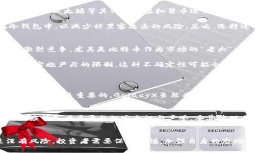   了解GalaxyX虚拟币：投资新机会还是陷阱？ / 
 guanjianci GalaxyX, 虚拟币, 投资, 加密货币 /guanjianci 

什么是GalaxyX虚拟币？
在数字货币世界中，GalaxyX虚拟币正逐渐成为人们关注的焦点。随着区块链技术的发展，越来越多的虚拟货币应运而生。GalaxyX作为其中一种新兴数字货币，吸引了投资者的目光。那么，GalaxyX虚拟币到底是什么？它为何受到如此热烈的关注呢？

GalaxyX是一种基于区块链技术的加密货币，其目标是通过去中心化的方式为用户提供安全、快速的交易体验。与其他虚拟货币不同，GalaxyX着重于实现跨境支付、智能合约和去中心化应用（DApp）的功能。这使得GalaxyX不仅仅是一种投资工具，更是一种有潜力改变传统金融体系的技术。

GalaxyX虚拟币的技术特点
了解GalaxyX的技术特点，有助于深入理解其在市场上的定位。首先，GalaxyX采用了先进的共识机制，这一机制不仅提高了交易的速度，还增强了整个网络的安全性。与此同时，GalaxyX通过智能合约自动执行交易，降低了人为干预的可能性，提升了交易的透明度。

此外，GalaxyX还充分利用了区块链的不可篡改性和分布式账本技术，确保交易记录的安全和可靠。用户在进行 GalaxyX交易时，不需要依赖传统金融机构，这一特性大大降低了交易成本，提升了效率。

为什么选择投资GalaxyX虚拟币？
许多人开始关注GalaxyX时，常常会问：“为什么要投资GalaxyX虚拟币？”对此，我认为有几个主要原因。首先，GalaxyX旨在解决传统金融系统的痛点，比如高昂的跨境转账费用和较慢的处理速度。通过GalaxyX，用户能够以更低的费用和更快的速度完成交易，这让它在市场上具有很强的竞争力。

其次，GalaxyX的开发团队由多位区块链领域的专家组成，他们在技术研发和市场推广方面都有丰富的经验。这为GalaxyX的未来发展奠定了坚实的基础。投资者往往倾向于选择那些拥有强大团队和技术背景的项目，这无疑提高了GalaxyX的吸引力。

如何购买和使用GalaxyX虚拟币？
购买GalaxyX虚拟币其实并不复杂。用户只需选择一个信誉良好的交易平台，注册并完成身份验证后，就可以开始购买。一般情况下，投资者可以通过比特币或以太坊等其他主流虚拟货币进行兑换，部分平台也支持信用卡、借记卡等传统支付方式。

在购买了GalaxyX后，用户可以将其存放在交易所提供的钱包中，也可以选择将其转移到个人钱包中以增强安全性。许多投资者选择将虚拟币存放在冷钱包中，以减少被黑客攻击的风险。总之，选择适合自己的存储方式是至关重要的。

GalaxyX虚拟币的前景与挑战
当我们谈论GalaxyX的前景时，不能忽视市场中竞争对手的存在。虽然GalaxyX具有许多优点，但它仍然面临着来自其他加密货币如比特币、以太坊等的激烈竞争。尤其是比特币作为市场的“老大”，其市场份额和认知度都远超GalaxyX，如何在这样的环境中脱颖而出，是一个严峻的挑战。

此外，市场对于虚拟货币的监管政策也在不断变化。一方面，一些国家开始逐渐接受和推广虚拟货币的使用；另一方面，仍有许多国家对其持谨慎态度，甚至实施严厉的限制。这种不确定性可能会影响GalaxyX的市场表现。

可能的相关问题
h41. GalaxyX虚拟币是否值得投资？/h4
很多人会关注GalaxyX的投资价值。受市场波动和众多因素的影响，虚拟货币的价格常常波动较大。对于投资者而言，了解市场趋势、技术背景以及团队实力是至关重要的。GalaxyX虽然有其独特之处，但在投资前，务必进行全面的尽职调查，以确保自己对投资风险有充分的认知。

h42. GalaxyX虚拟币的安全性如何？/h4
安全性是投资虚拟货币时最需考虑的问题之一。GalaxyX采用了高标准的加密算法和安全协议，以确保用户的资产安全。此外，用户在选择交易平台时，也应优先考量平台的安全性与声誉。妥善管理自己的私钥、使用复杂密码以及保持软件更新，也将大大降低资产被盗的风险。

总结
总的来说，GalaxyX虚拟币作为一种新兴的数字货币，凭借其独特的技术优势和应用潜力，无疑为投资者提供了新的机会。然而，进入这个市场也不是没有风险，投资者需要保持警惕，加强自身的市场分析能力与风险防范意识。希望每位关注GalaxyX虚拟币的投资者，都能在这一庞大的市场中找到适合自己的投资策略，享受数字货币带来的新机遇。