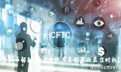 虚拟币解封：为什么现在