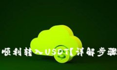 TP钱包如何顺利转入USDT？