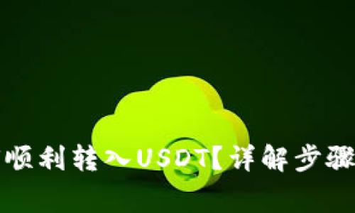 TP钱包如何顺利转入USDT？详解步骤与注意事项