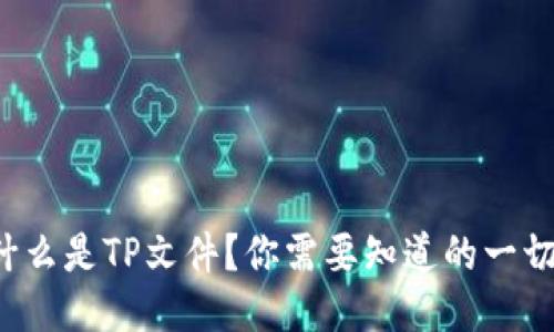 什么是TP文件？你需要知道的一切！