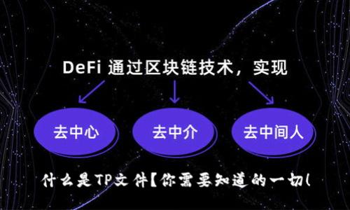 什么是TP文件？你需要知道的一切！