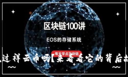 你听说过祥云币吗？来看看它的背后故事吧！