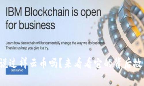 你听说过祥云币吗？来看看它的背后故事吧！
