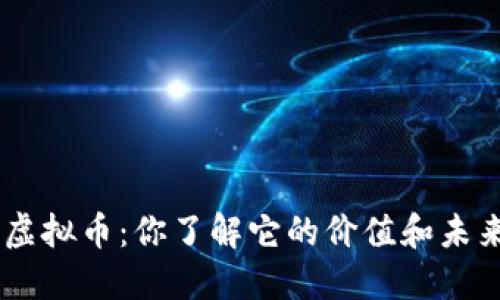 BCP虚拟币：你了解它的价值和未来吗？