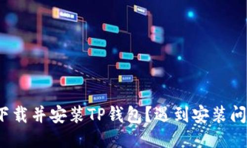 如何顺利下载并安装TP钱包？遇到安装问题怎么办？