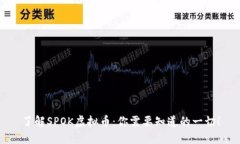 了解SPOK虚拟币：你需要知