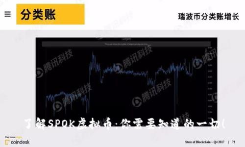 了解SPOK虚拟币：你需要知道的一切！
