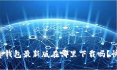 你知道tp钱包最新版在哪里