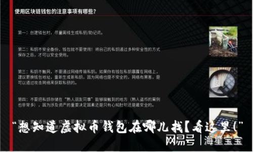 “想知道虚拟币钱包在哪儿找？看这里！”