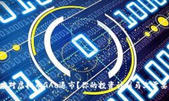 怎么应对虚拟币GAL退市？