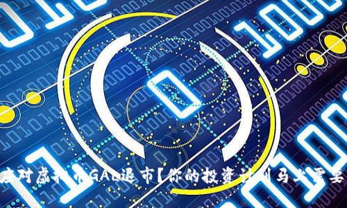 怎么应对虚拟币GAL退市？你的投资计划马上需要调整!
