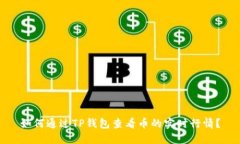 如何通过TP钱包查看币的实