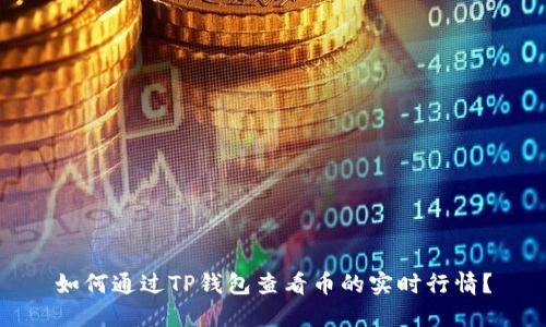 如何通过TP钱包查看币的实时行情？