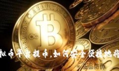 biaso/biaso虚拟币平台提币，