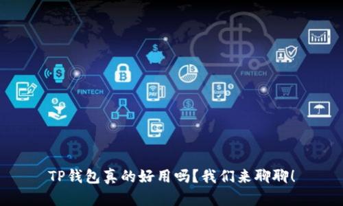 TP钱包真的好用吗？我们来聊聊！