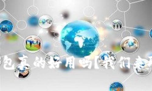 TP钱包真的好用吗？我们来聊聊！