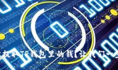 怎么轻松提取TP钱包里的钱