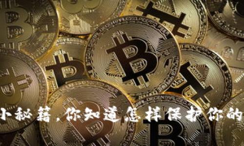 虚拟币存储小秘籍，你知道怎样保护你的数字资产吗？