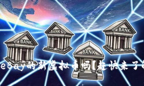 你知道eBay的新虚拟币吗？赶快来了解一下！