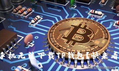 为什么苹果手机无法下载TP钱包？快来看看解决方法！