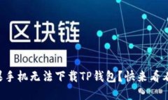 为什么苹果手机无法下载