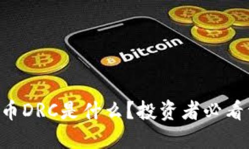“虚拟币DRC是什么？投资者必看详解！”