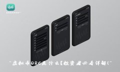 “虚拟币DRC是什么？投资