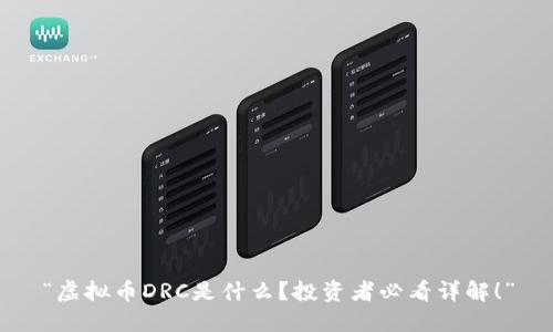“虚拟币DRC是什么？投资者必看详解！”