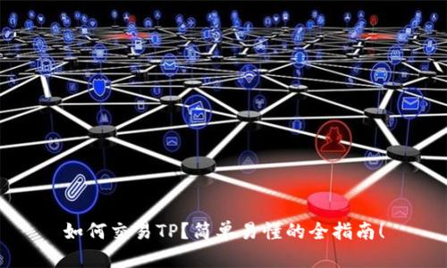 如何交易TP？简单易懂的全指南！