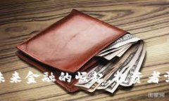 汤加虚拟币：未来金融的