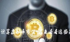 并且  你知道如何计算虚拟