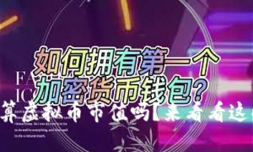 并且  
你知道如何计算虚拟币市值吗？来看看这些简单步骤吧！