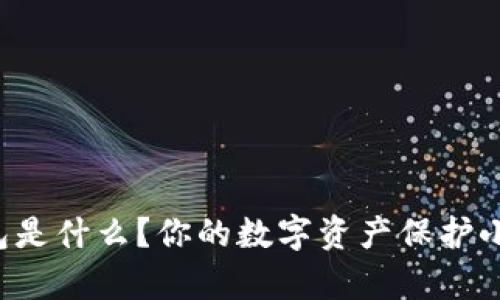 TP钱包是什么？你的数字资产保护小帮手！