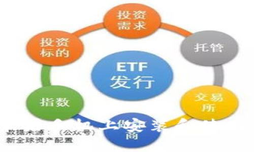 如何在苹果手机上安装和使用TP钱包？