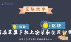 如何在苹果手机上安装和
