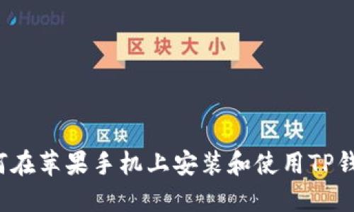 如何在苹果手机上安装和使用TP钱包？
