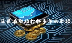 y武汉虚拟币招聘：你准备