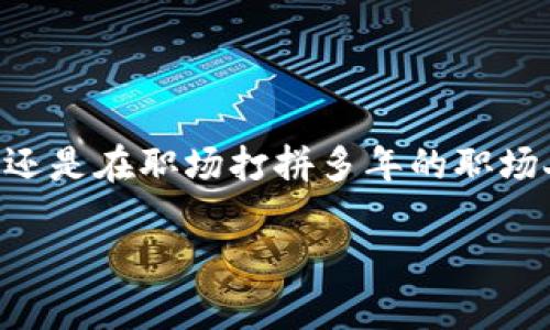 y武汉虚拟币招聘：你准备好踏入这个新兴领域了吗？/y  
武汉, 虚拟币, 招聘, 区块链/guanjianci  

引言：虚拟币行业的崛起  
随着科技的迅速发展，虚拟币和区块链技术逐渐进入大众视野，吸引了无数投资者和求职者的关注。武汉，作为中国中部的科技重镇，也在这一变革中扮演着重要角色。如果你正在寻找一份与虚拟币相关的工作，或者对这一行业充满好奇，那么武汉的虚拟币招聘将是一个不容错过的机会。  

虚拟币行业现状与发展趋势  
在过去的几年里，虚拟币经历了翻天覆地的变化。从比特币的首次出现到各类山寨币的竞相涌现，虚拟币不仅引领了投资风潮，还激发了新的经济模式。然而，市场的波动和监管政策的变化也给行业带来了不小的挑战。在这种背景下，武汉的虚拟币行业迎来了新的发展机遇，吸引了多个项目落户于此。  

武汉的区块链技术研发逐步成熟，许多高校、研究机构和创业公司在这里扎根，推动了虚拟币相关的技术创新。招聘需求则随之激增。你作为求职者，有必要了解这一行业的最新动态，从而把握住属于自己的机会。  

武汉虚拟币招聘市场分析  
在武汉，虚拟币招聘市场正在快速扩展，需求主要集中在以下几个领域：  
ul  
    listrong软件开发：/strong区块链技术的核心在于创新的软件开发，许多公司需要熟悉区块链架构的开发者。/li  
    listrong市场营销：/strong随着虚拟币的普及，市场营销人员也变得相当重要，他们负责推广产品和提高品牌知名度。/li  
    listrong合规与风控：/strong由于监管政策愈发严格，专业的合规与风控人才对于企业来说极其关键。/li  
    listrong社区管理：/strong虚拟币项目往往依赖社区的支持，社区管理者需要与投资者保持良好的沟通。/li  
/ul  

如何找到武汉的虚拟币招聘信息  
在武汉寻找虚拟币招聘信息，可以通过多种途径。招聘网站如智联招聘、猎聘网等提供了大量的职位，还有一些针对区块链行业的平台，如链天下、币圈招聘等，专门聚焦于此类职位。此外，社交平台如微信群、Telegram群，也是获取实时信息的重要渠道。在这些平台中，积极主动与圈内人士交流，能够获取第一手的招聘信息。  

提升竞争力的技能与准备  
在虚拟币招聘中，求职者的竞争力很大程度上取决于其技能与经验。为了在激烈的竞争中脱颖而出，你需要具备以下几项关键能力：  
ul  
    listrong编程能力：/strong掌握区块链相关的编程语言，如Solidity、Python等，对开发者尤其重要。/li  
    listrong市场敏感度：/strong对市场行情有敏锐的洞察，了解不同虚拟币的特点及其市场动态，能够帮助你在市场营销职位上表现出色。/li  
    listrong风险控制意识：/strong熟悉相关法律法规，提高风控意识，特别是针对合规职位的求职者。/li  
    listrong语言能力：/strong英语在国际市场中极为重要，掌握一门外语可以让你跟国际团队更好的沟通。/li  
/ul  

真实案例：通过虚拟币招聘成功入行  
我们采访了一位从事虚拟币行业的求职者小李，他分享了自己的求职经历。小李曾在武汉的一所大学学习计算机专业，刚毕业时对虚拟币不了解。通过网络和身边朋友的介绍，他开始关注这个领域。“刚开始的时候我只是想了解一下，后来发现这个行业的前景真不错。”小李回忆说。  

他在各大招聘网站上寻找与区块链相关的工作，最终通过朋友的推荐进入了一家初创的虚拟币交易所。小李表示，公司非常看重团队的技术能力和创新精神。在面试中，他通过展示自己的编程经验和对市场的了解，成功打动了面试官，顺利入职。  

可能的相关问题  
h4问题一：虚拟币行业有哪些常见的职位？/h4  
除了前面提到的软件开发、市场营销、合规与风控以及社区管理，虚拟币行业还有许多其他职位。例如：  
ul  
    listrong产品经理：/strong负责虚拟币相关产品的规划和实施，确保开发团队与市场需求保持一致。 /li  
    listrong数据分析师：/strong利用数据进行市场研究和用户分析，帮助企业作出更精准的决策。/li  
    listrong内容创作者：/strong撰写关于区块链及虚拟币的专业文章，提升品牌形象。/li  
/ul  
每个职位都有其独特的要求，求职者通过理解各职位的特点，有针对性地提升自己的能力，可以帮助找到更合适的工作。  

h4问题二：如何在虚拟币行业中找到合适的公司？/h4  
找到适合的公司，可以从以下几个方面入手：  
ul  
    listrong行业口碑：/strong研究公司的行业声誉，包括团队实力、项目背景等，选择发展潜力大、背景雄厚的公司。/li  
    listrong团队文化：/strong了解公司的企业文化是否适合自己，团队的氛围是否友好，这会直接影响你的工作体验。/li  
    listrong技术支持：/strong看重技术发展的公司通常更有前景，关注他们的技术研发方向。/li  
/ul  
在面试前做好功课，了解公司的发展历史和愿景，将有助于提高进入目标公司的机会。  

总结  
在武汉这个虚拟币招聘市场日渐繁荣的城市，求职者只要具备必要的技能与心态，就能够抓住属于他们的机会。无论你是刚踏出校门的应届毕业生，还是在职场打拼多年的职场人，虚拟币行业都可能是一个值得追寻的新天地。了解行业动态、提升自身能力、积极寻找机会，将助你在这一领域大展宏图。  

希望上述信息能为你踏入虚拟币行业提供一些灵感和帮助。武汉的未来充满可能性，你准备好迎接挑战了吗？