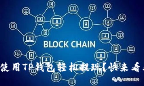 如何使用TP钱包轻松提现？快来看看吧！