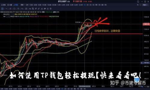 如何使用TP钱包轻松提现？快来看看吧！