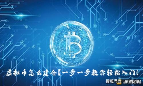 虚拟币怎么建仓？一步一步教你轻松入门！