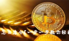 虚拟币怎么建仓？一步一