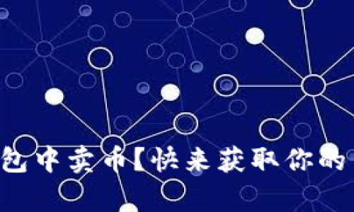 如何在TP钱包中卖币？快来获取你的简单指南吧！