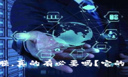 TP手机保护膜，真的有必要吗？它的作用是什么？